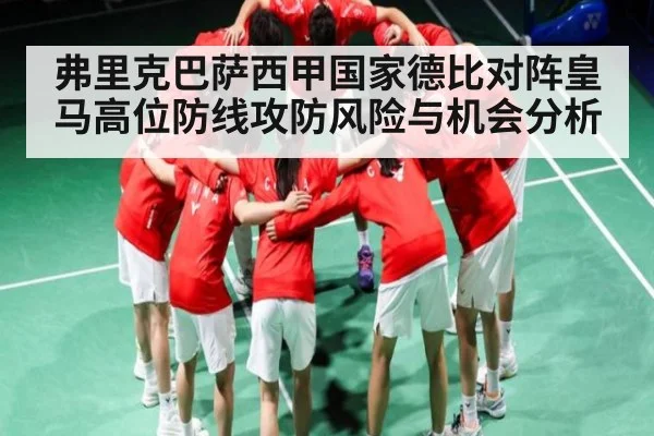 弗里克巴萨西甲国家德比对阵皇马高位防线攻防风险与机会分析