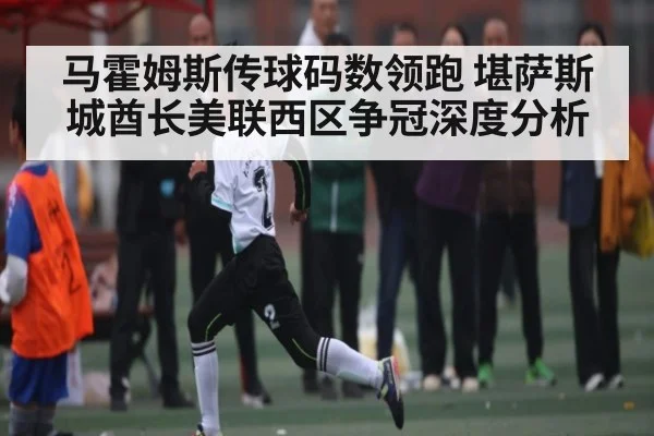 马霍姆斯传球码数领跑 堪萨斯城酋长美联西区争冠深度分析