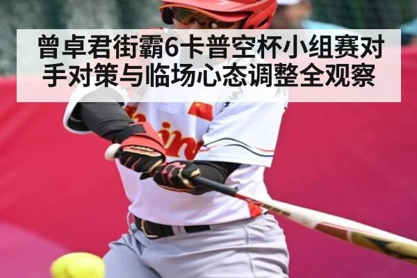 曾卓君街霸6卡普空杯小组赛对手对策与临场心态调整全观察